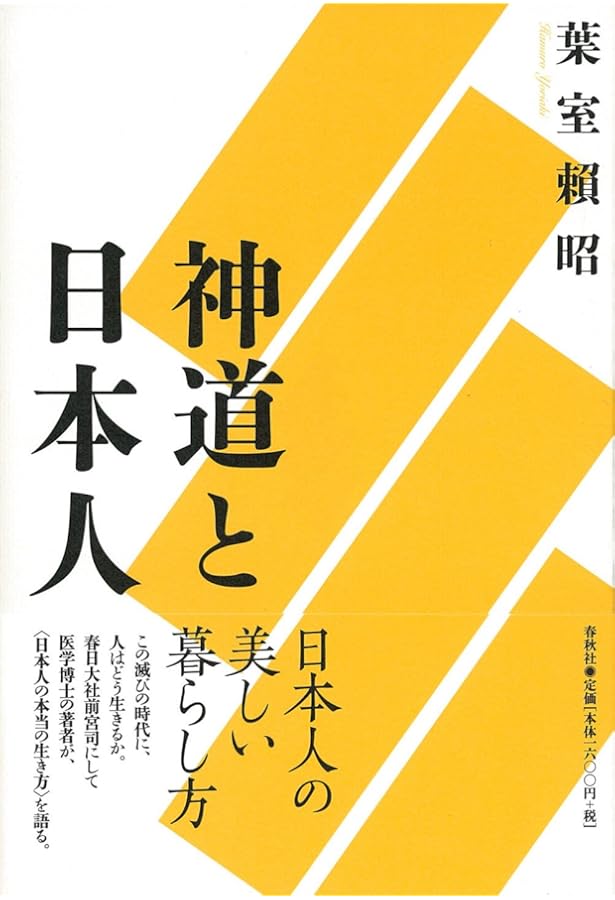 帯付き　10冊セット　葉室頼昭〈神道〉のこころ　春日大社　神社　神道 神道〉のこころ〈新装版〉 | 葉室 頼昭 |本 | 通販 | Amazon